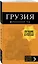 Грузия: путеводитель + карта. 4-е изд., испр. и доп. — 2726858 — 3