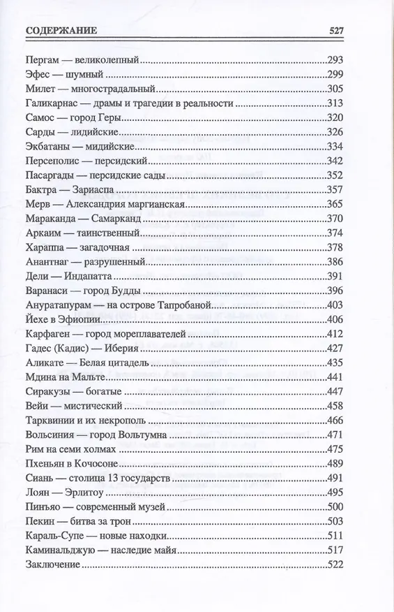 Книга 100 великих древних городов (Ирина Кашкадамова) — 6