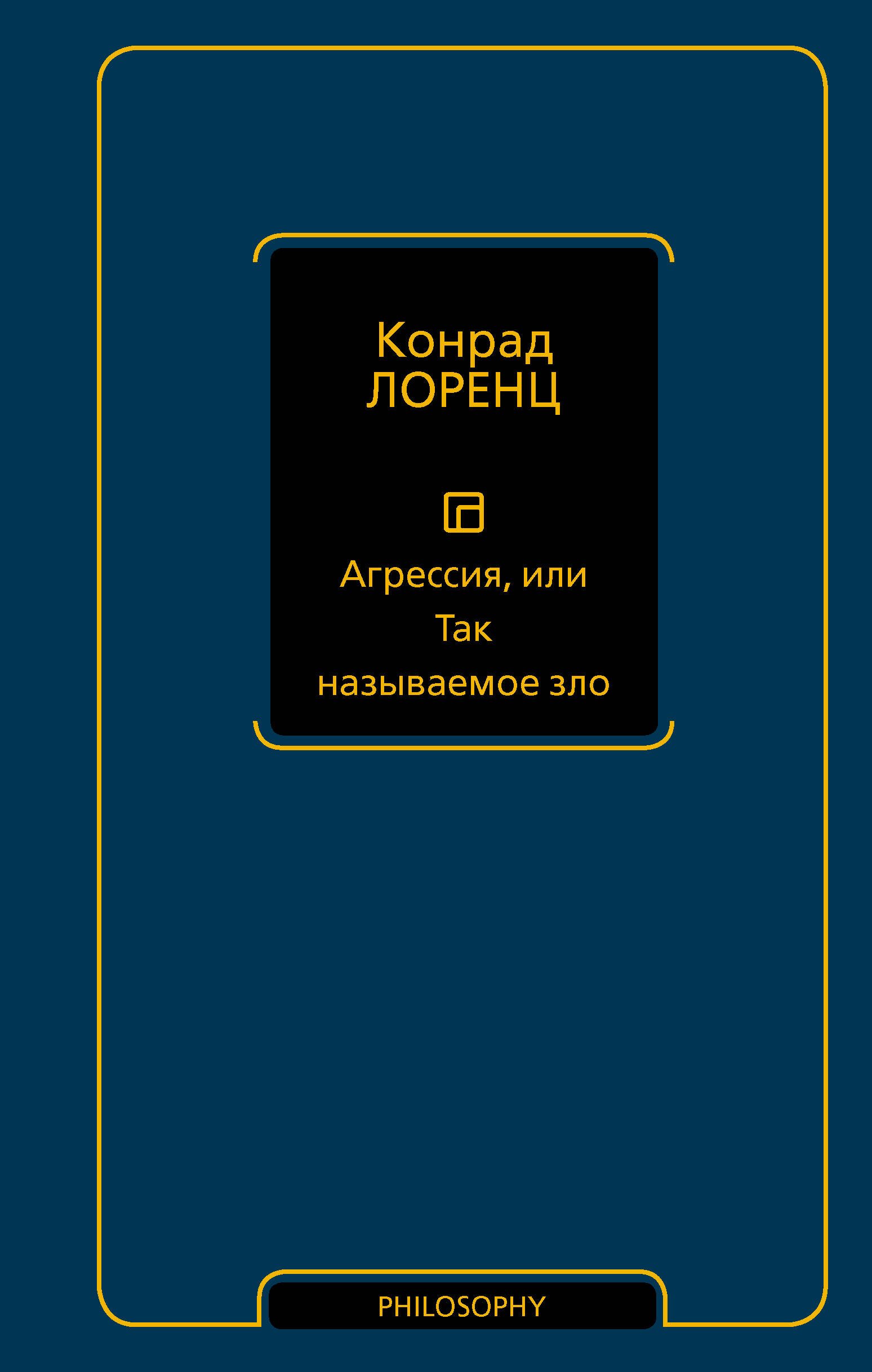 

Агрессия, или Так называемое зло