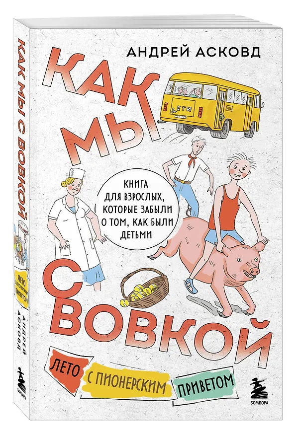 Книга Коробка со смехом. Как мы с Вовкой. 5 книг для взрослых, которые забыли о том, как были детьми (комплект) (Андрей Асковд) — 10