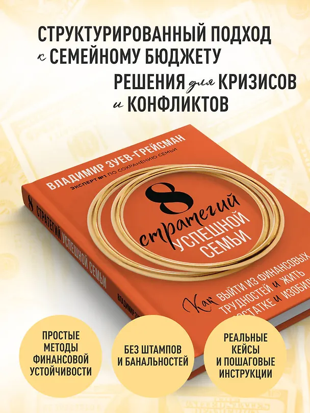 Книга 8 стратегий успешной семьи. Как выйти из финансовых трудностей и жить в достатке и изобилии (Владимир Зуев-Грейсман) — 7