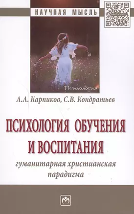 Психология обучения и воспитания Гуманитарная христианская парадигма Монография (НМ) Карпиков — 2588499 — 1