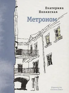 Метроном. Стихотворения