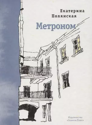 Метроном. Стихотворения — 2748010 — 1