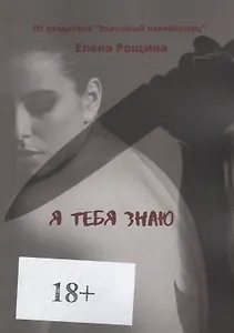 Я тебя знаю