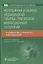 Неотложная и скорая медицинская помощь при острой инфекционной патологии — 2822857 — 1
