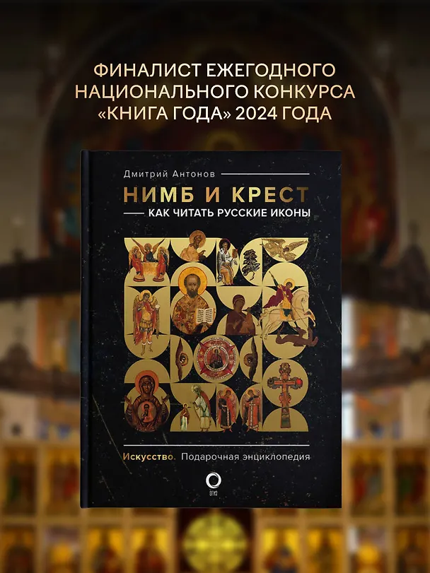 Книга Нимб и крест: как читать русские иконы (Дмитрий Антонов) — 11