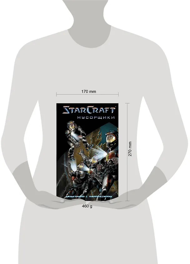 StarCraft: Мусорщики: Графический роман 2745420 — 6
