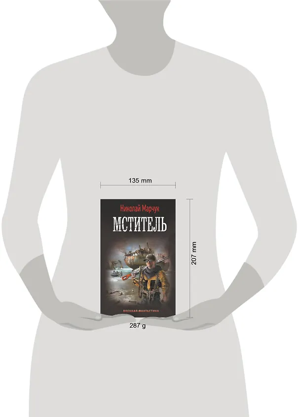 Книга Мститель (Николай Марчук) — 4