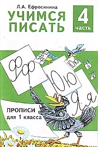 Учимся писать Прописи для 1 кл. Ч.4/4 (м) Ефросинина