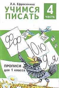 Учимся писать Прописи для 1 кл. Ч.4/4 (м) Ефросинина — 2031024 — 1