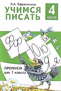 Книга Учимся писать Прописи для 1 кл. Ч.4/4 (м) Ефросинина (Любовь Ефросинина) — 1