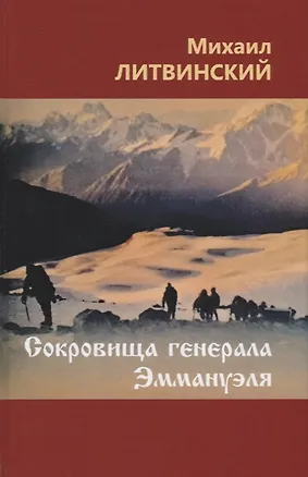 Книга Сокровища генерала Эммануэля ()