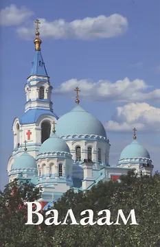Валаам. Путеводитель