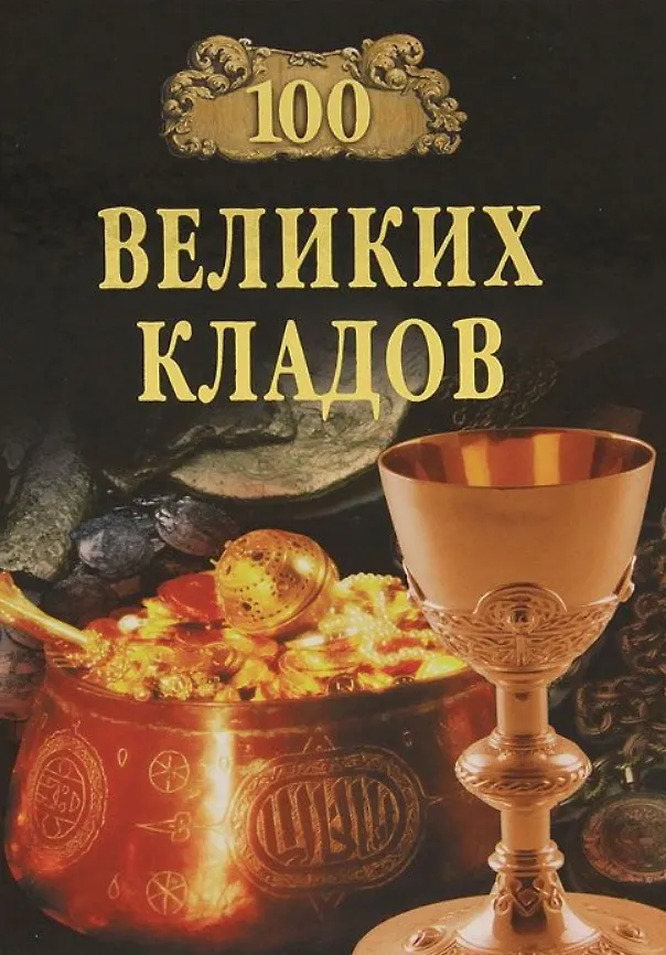 Книга 100 великих кладов () — 1