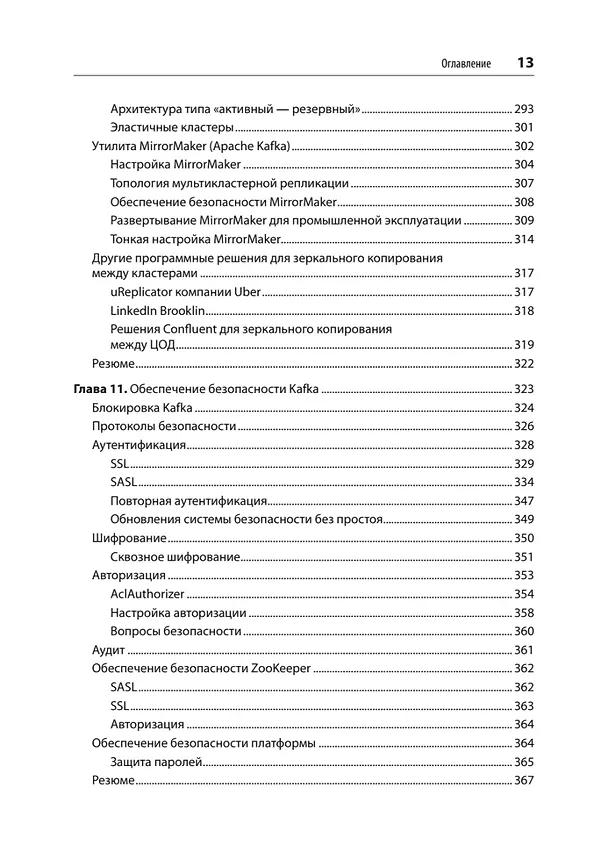 Книга Apache Kafka. Потоковая обработка и анализ данных, 2-е издание (Гвен Шапира, Тодд Палино, Раджини Сиварам, Крит Петти) — 12