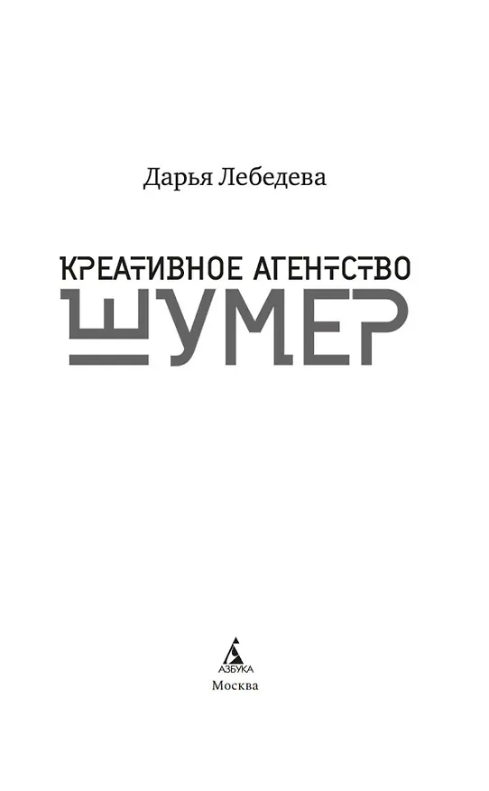 Книга Креативное агентство «Шумер» (Дарья Лебедева) — 8