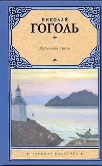 Книга Духовная проза: сборник (Николай Гоголь)