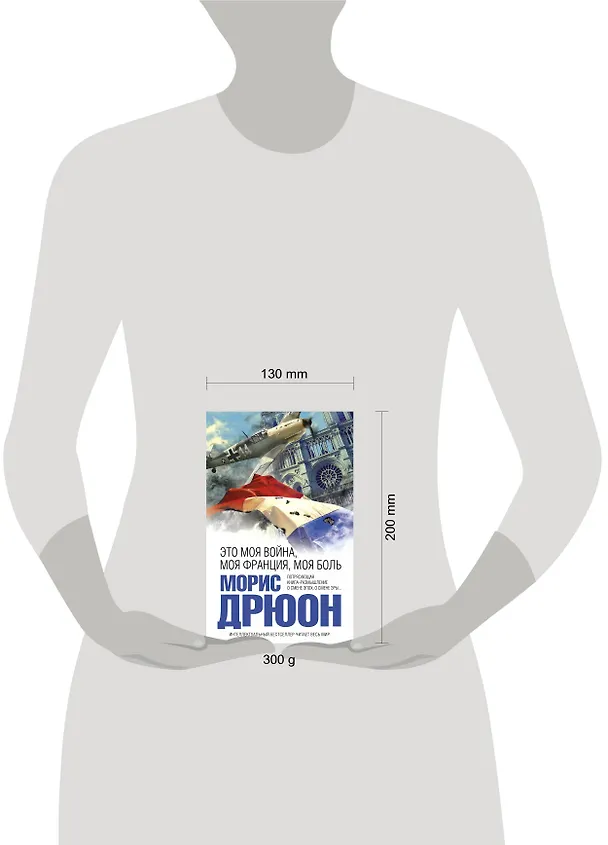 Книга Это моя война, моя Франция, моя боль (Морис Дрюон) — 4