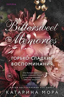 Горько-сладкие воспоминания