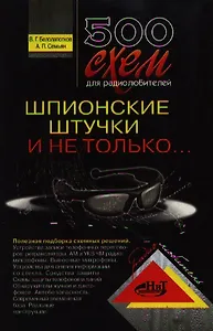 500 схем для радиолюбителей. Шпионские штучки и не только... 2-е издание перераб. и доп.