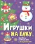 Игрушки на елку. Книжка-самоделка — 2219294 — 2