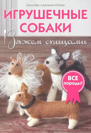 Игрушечные собаки: Вяжем спицами — 2296845 — 1