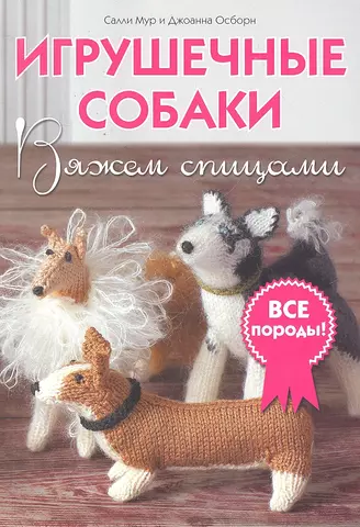 Вяжем для собачек и кошек. Спицы