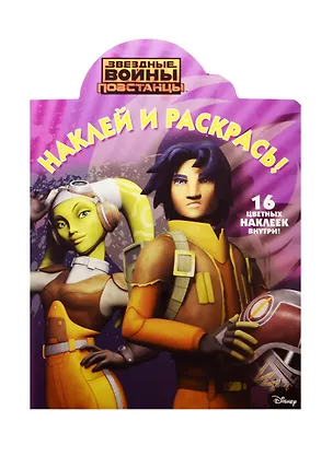 Книга Звёздные Войны: Повстанцы. НР №15071. Наклей и раскрась ()
