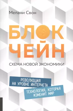 Блокчейн: Схема новой экономики — 2548148 — 1