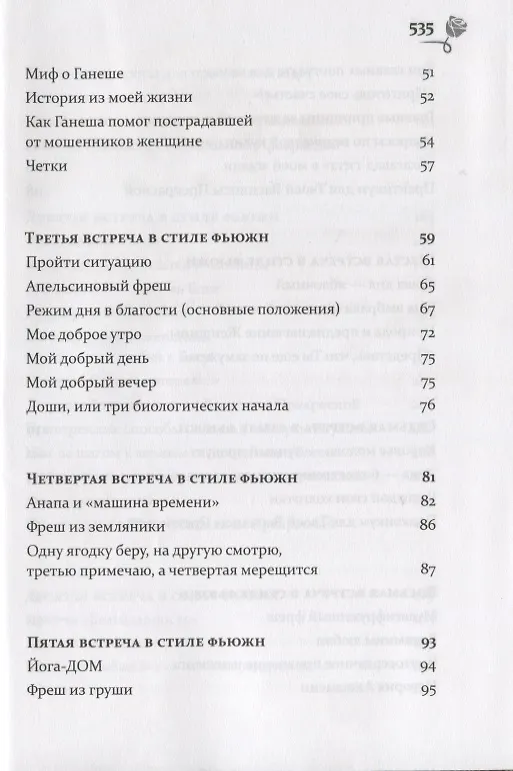 Книга Путь к своей Василисе Прекрасной, или Дорога ведающей женщины. Встречи в стиле фьюжн для той, кто желает жить в счастье. Справочник женственности и очарования (Оксана Волкова-Чудаева) — 3
