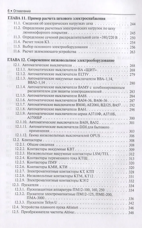 Книга Электроснабжение и электрооборудование цехов промышленных предприятий. Учебное пособие (Эльвира Киреева) — 5