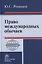 Право международных обычаев — 2793479 — 1