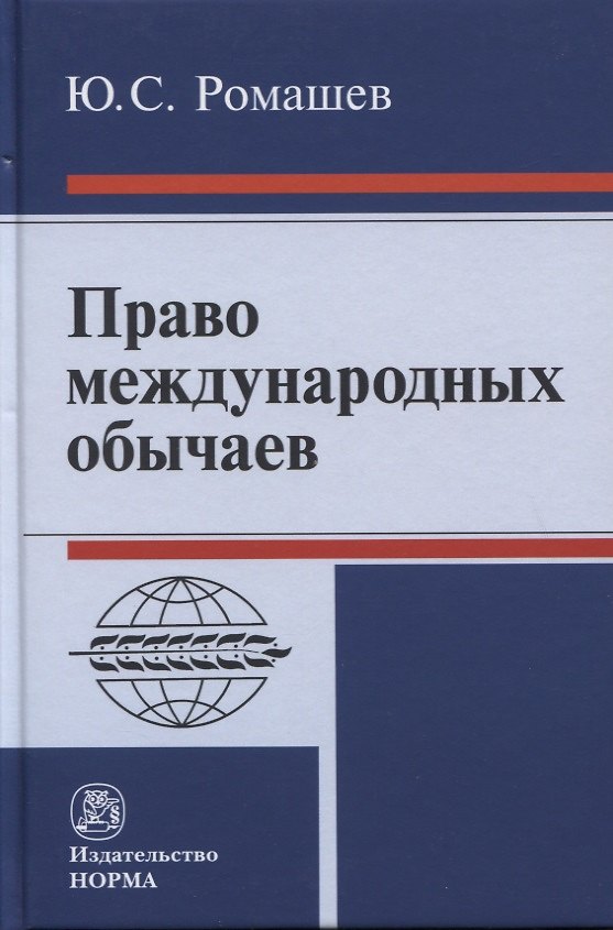 Книга Право международных обычаев (Юрий Ромашев) — 1