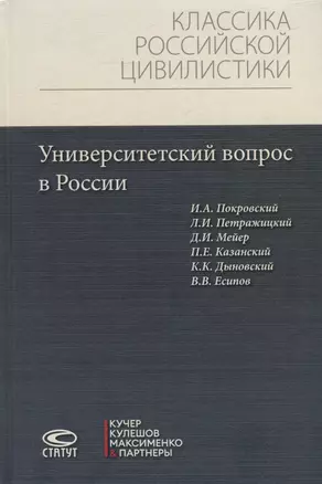 Университетский вопрос в России — 2975141 — 1