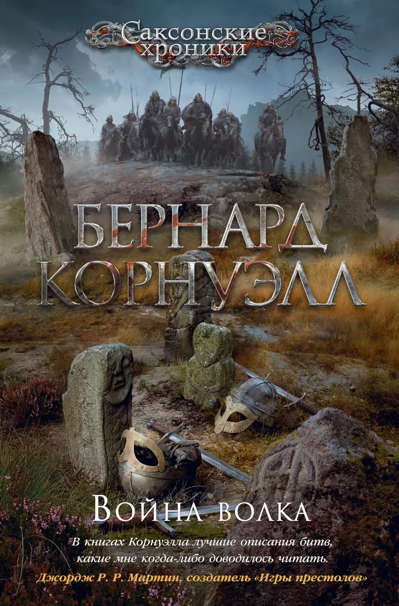 Война волка. Цикл Саксонские хроники. Книга 11 (Бернард Корнуэлл) - купить  книгу с доставкой в интернет-магазине «Читай-город». ISBN: 978-5-389-18415-2