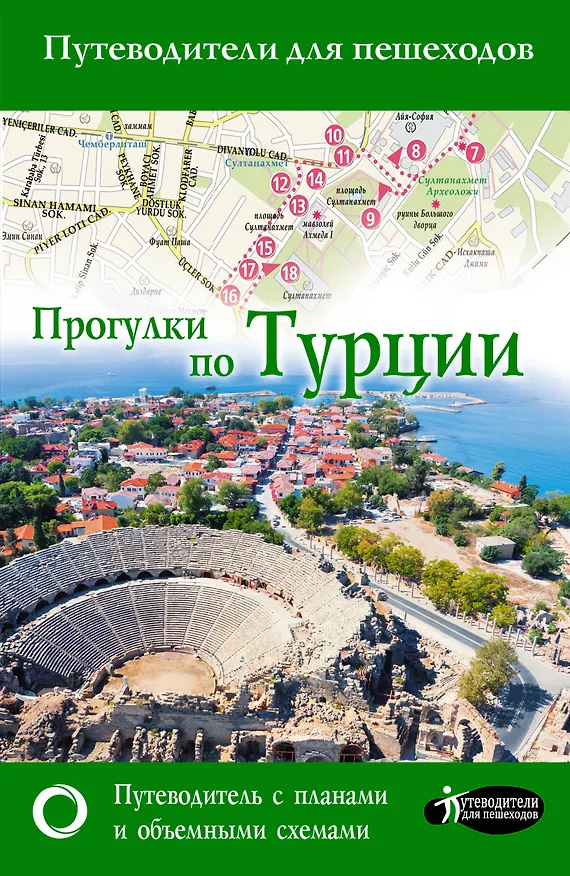 Книга Прогулки по Турции (Елена Синельникова) — 1