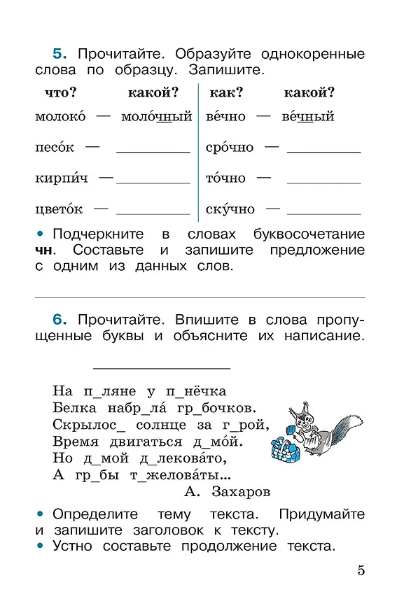 Книга Русский язык. Рабочая тетрадь. 2 класс. Часть 2 (Валентина Канакина) — 5
