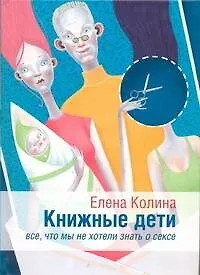 Книжные дети. Все, что мы не хотели знать о сексн