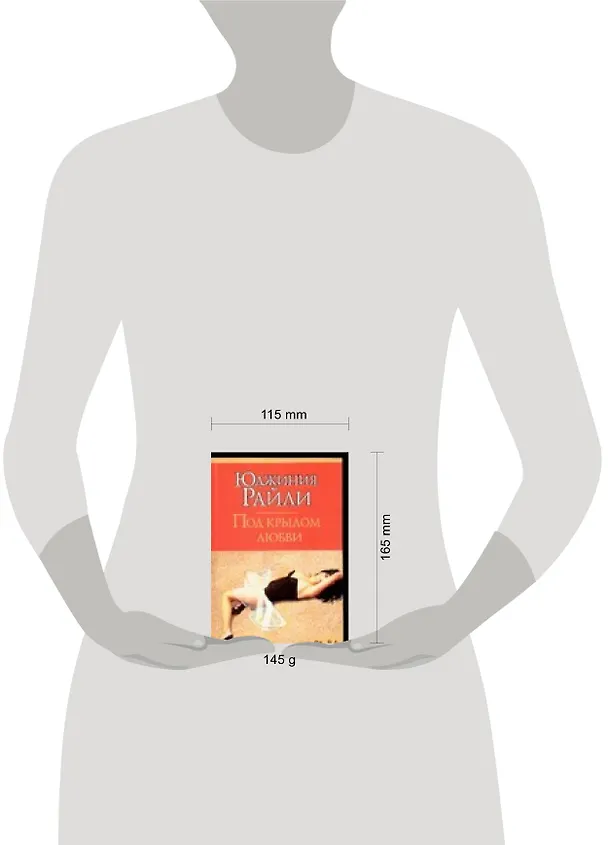 Книга Под крылом любви (Юджиния Райли) — 2