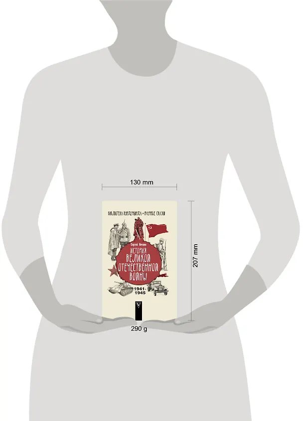 Книга История Великой Отечественной войны (Сергей Нечаев) — 4