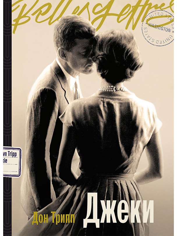 Книга Джеки (Дон Трипп) — 1