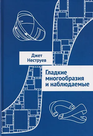 Книга Гладкие многообразия и наблюдаемые (Джет Неструев)