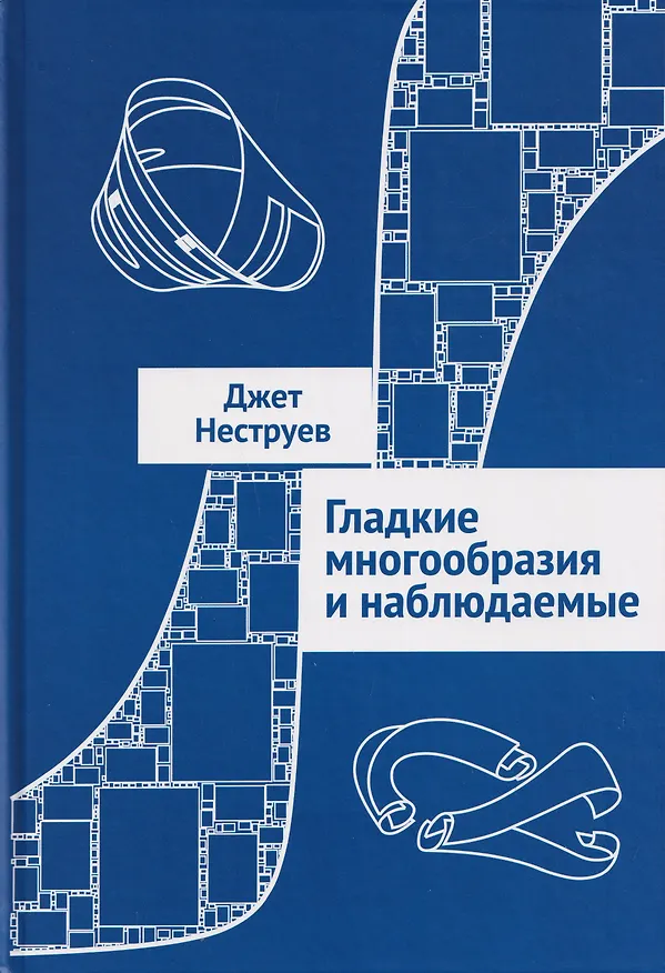 Книга Гладкие многообразия и наблюдаемые (Джет Неструев) — 1