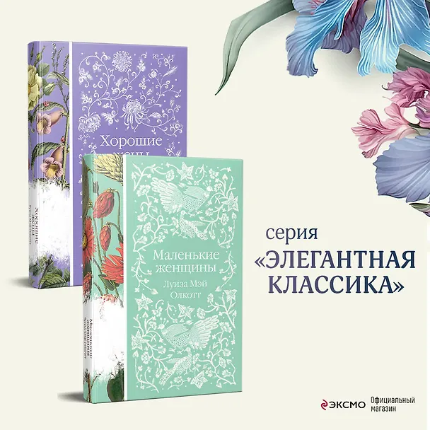 Книга Маленькие женщины. Истории их жизней (комплект из 2-х книг) (Луиза Мэй Олкотт) — 6