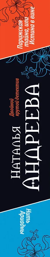 Книга Парижская тайна, или Истина в вине. Нить Ариадны : романы (Наталья Андреева) — 3