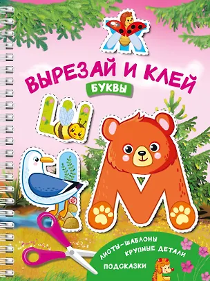 Книга Вырезай и клей. Буквы (Валентина Дмитриева)