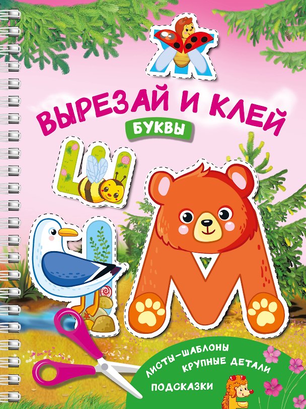 Книга Вырезай и клей. Буквы (Валентина Дмитриева) — 1
