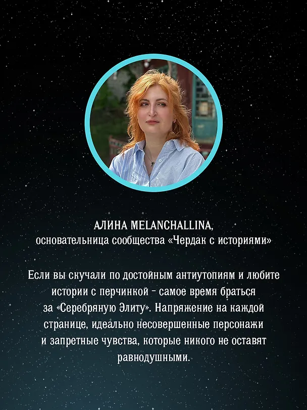 Книга Серебряная Элита (Дани Франсис) — 10