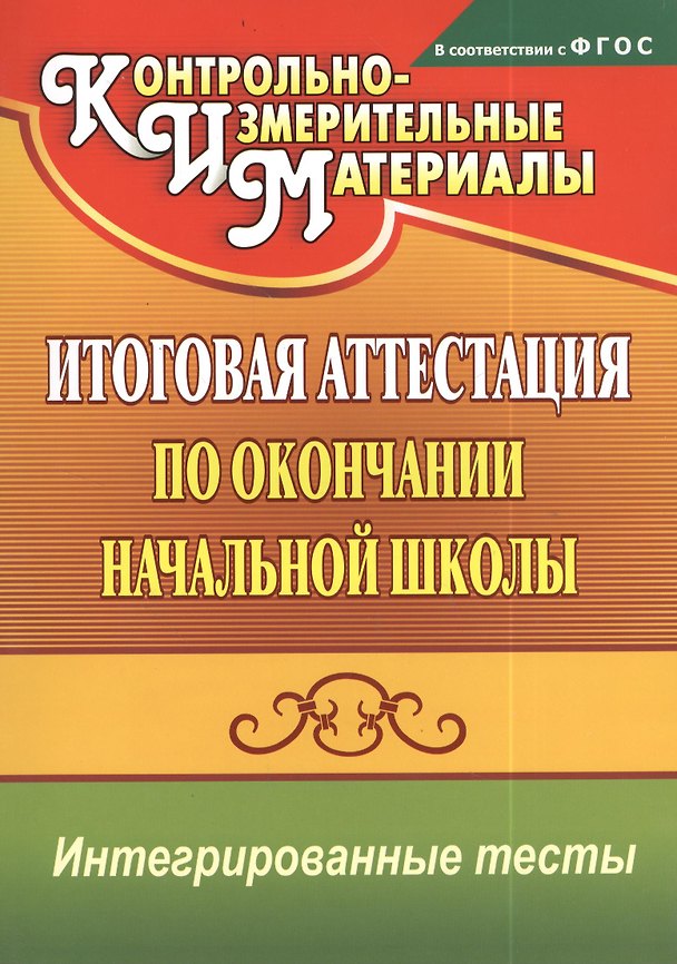 Книга Итоговая аттестация по окончании начальной школы. Интегрированные тесты. ФГОС (Елена Болотова, Татьяна Воронцова) — 1
